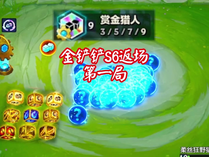金铲铲之战赏金获取方法缩略图
