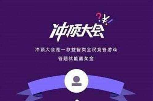 答题冲顶游戏截图