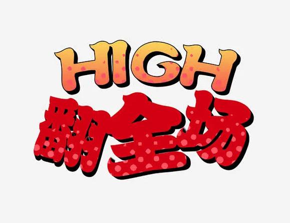 嗨翻全场的歌曲缩略图