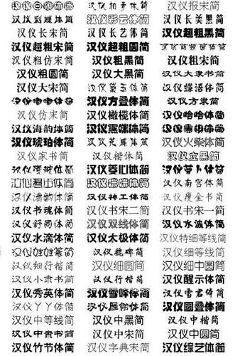 汉仪楷体加粗缩略图