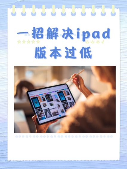 ipad怎么降低系统版本缩略图