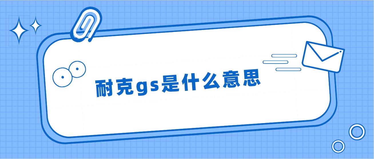 女孩说gs是什么意思缩略图
