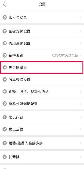 拼多多拼小圈消息免打扰设置缩略图