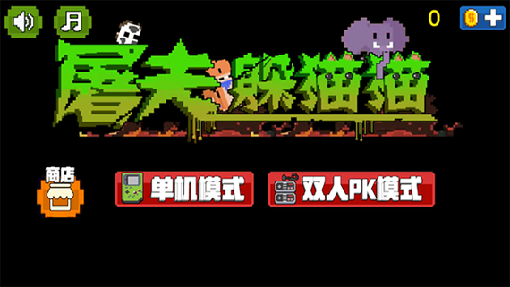 屠夫躲猫猫内置菜单游戏截图