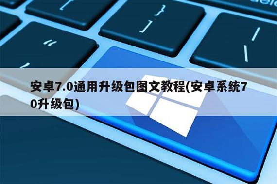 安卓升级系统包缩略图