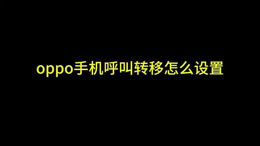 oppo怎么呼叫转移到另一个号码缩略图
