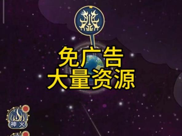 天道创造免广告获取奖励缩略图