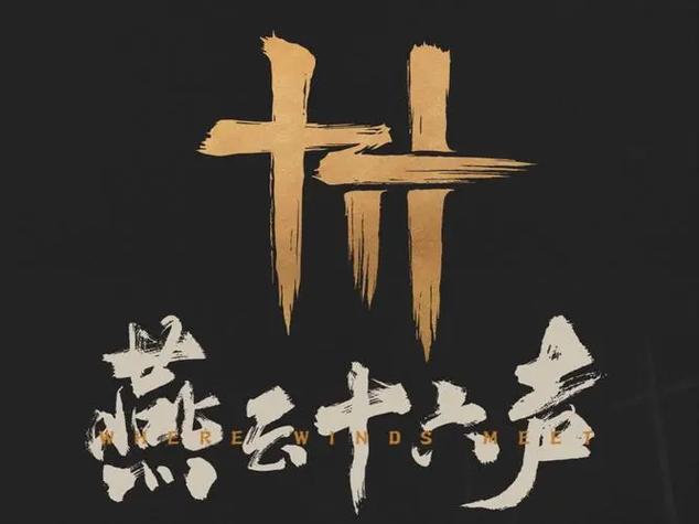 云燕云十六声官网入口游戏截图