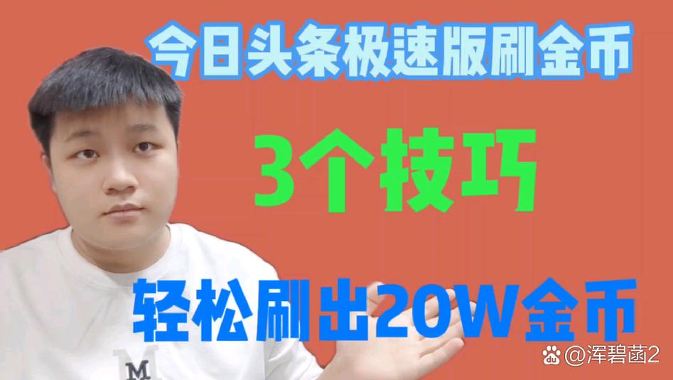 今日头条极速版刷金币游戏截图
