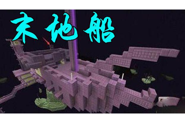 我的世界末地船在哪缩略图