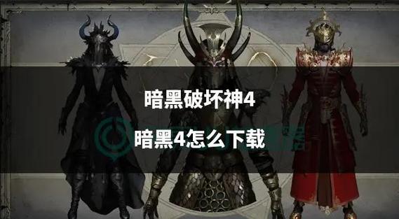 暗黑破坏神21.13下载网址缩略图