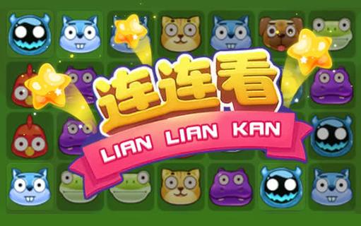 欢乐连连看缩略图