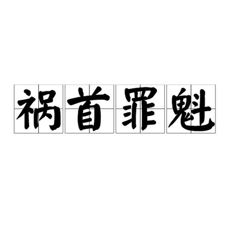 七宗罪之首缩略图