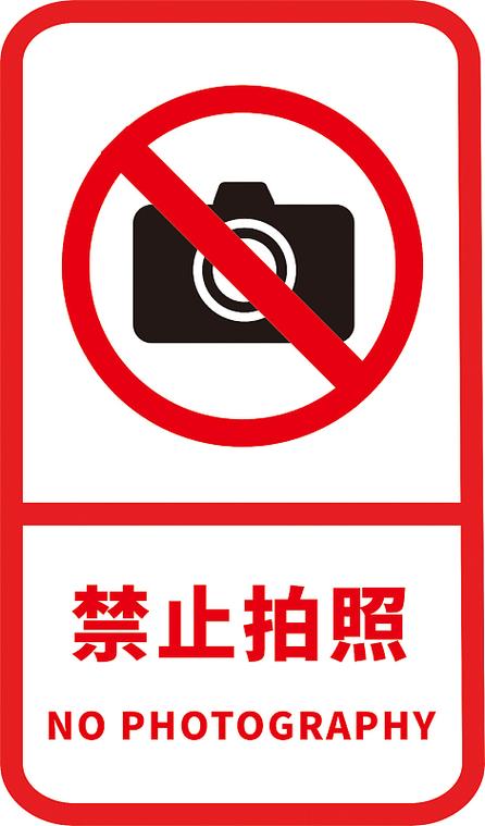 禁止拍照标志缩略图
