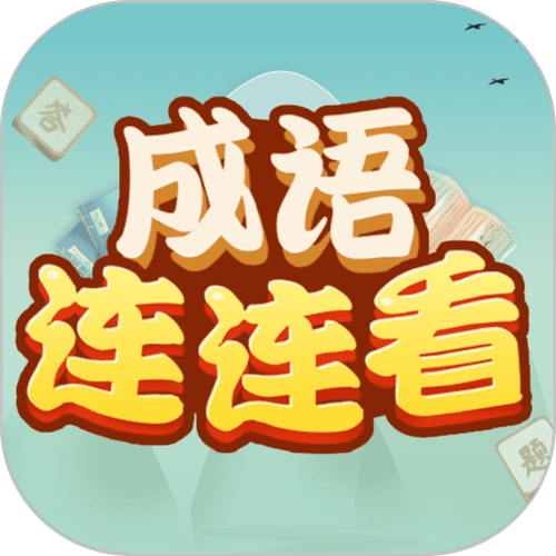 成语连连看赚钱缩略图