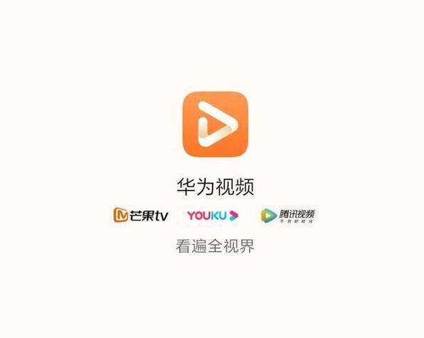 华为视频会员可以看哪些平台