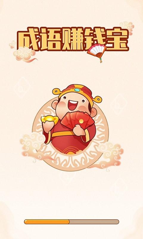 成语赚钱宝下载安装缩略图