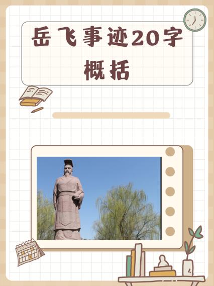岳飞的历史功绩缩略图