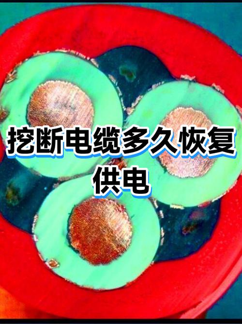 挖断电缆一般要修多久缩略图