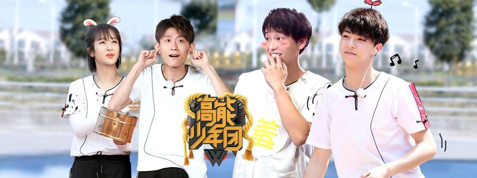 高能少年团第二季免费观看全集缩略图