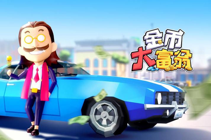金币大富翁赚钱缩略图