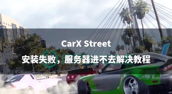 CarXStreet官方正版缩略图