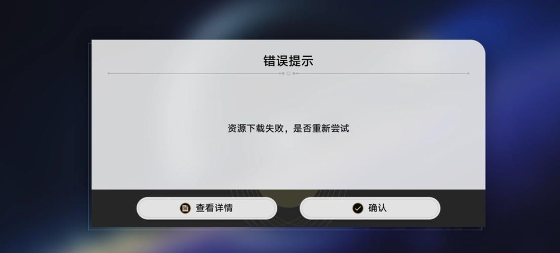 下载失败的原因及解决方法缩略图