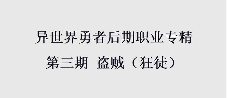 异世界勇者狂徒贼攻略