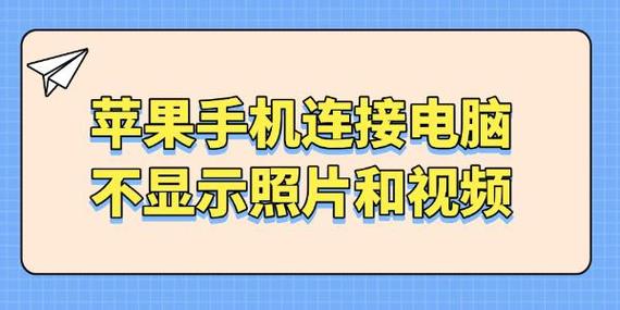 手机数据线连接电脑不显示缩略图