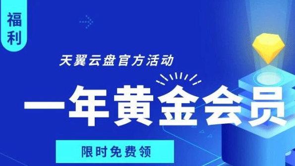 2021免费领取天翼云盘会员缩略图