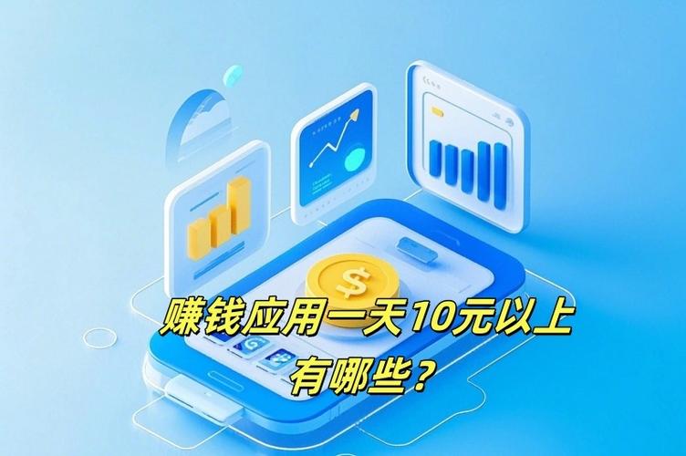 一天能赚10元的软件缩略图