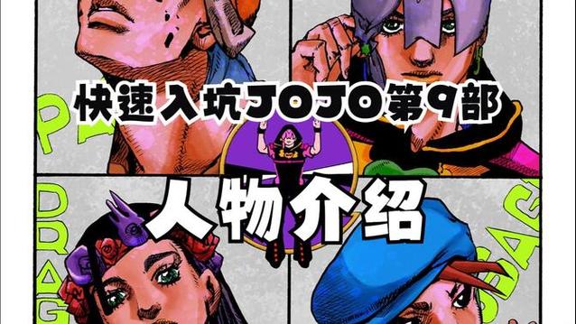 jojo第9季免费观看入口缩略图