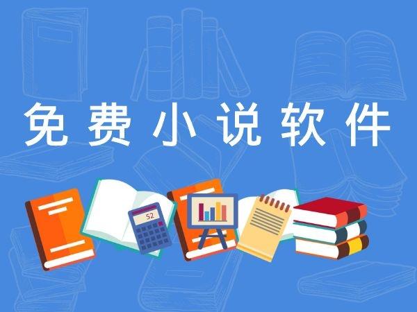 免费的小说阅读软件缩略图