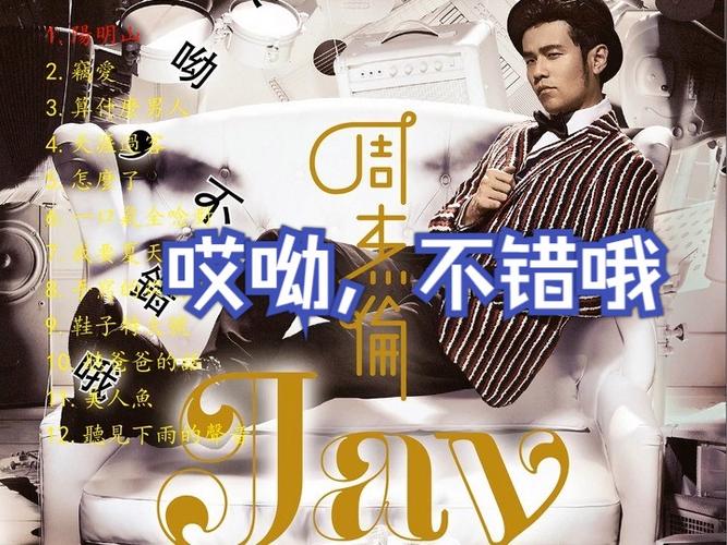 周杰伦专辑jay歌曲缩略图