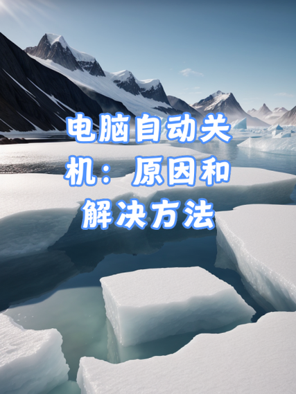 电脑开机后自动断电关机图标