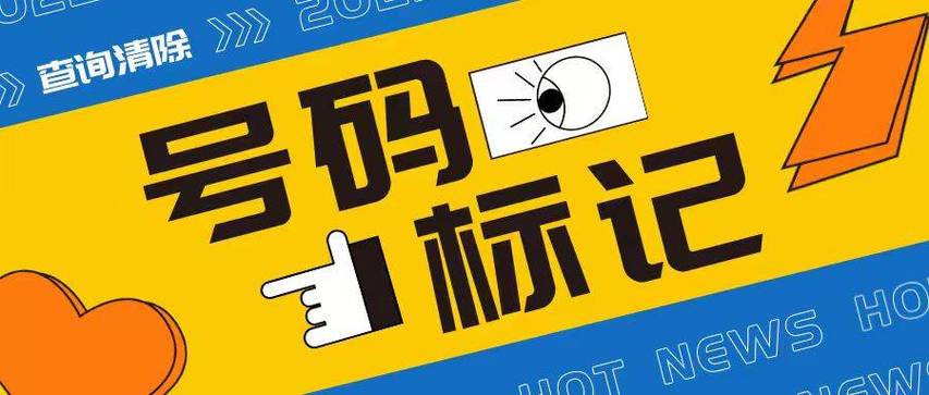 手机被标注了快餐快递怎么办缩略图