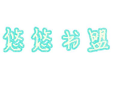 悠悠书app官网下载缩略图