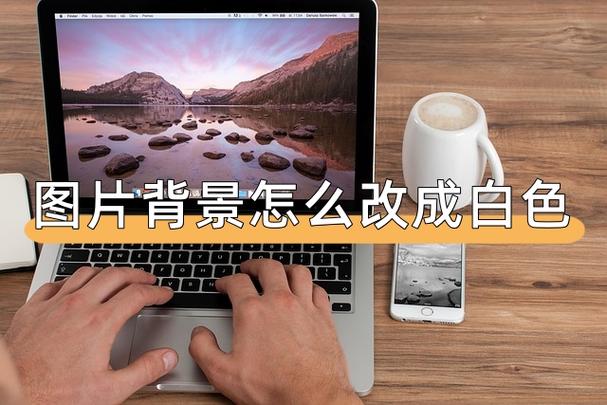 苹果手机怎么把照片底色变成白色缩略图