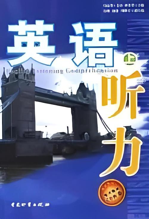 听力英语缩略图