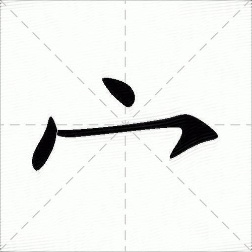 宀字旁最吉利的字女孩缩略图