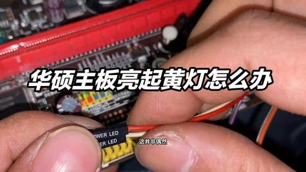 华硕主板故障灯颜色说明缩略图