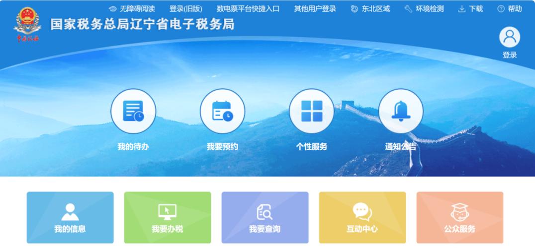 国家税务总局辽宁省电子税务局缩略图