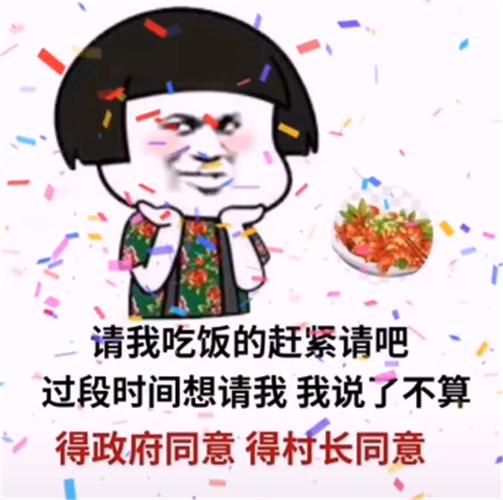 接受吃饭邀请表情包缩略图