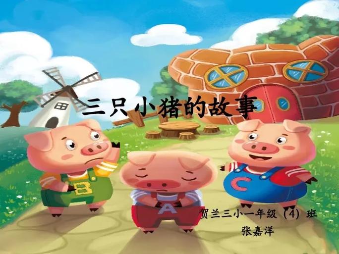 三只小猪盖房子的故事缩略图