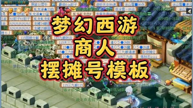 梦幻西游摆摊号选择缩略图