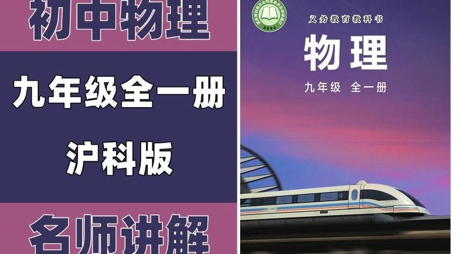 初中物理课本沪科版缩略图
