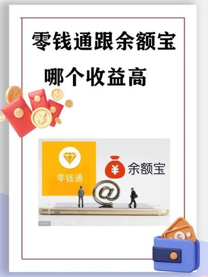 零钱通比余额宝收益高吗缩略图
