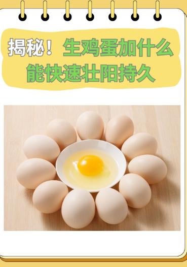 吃生鸡蛋可以壮阳吗缩略图