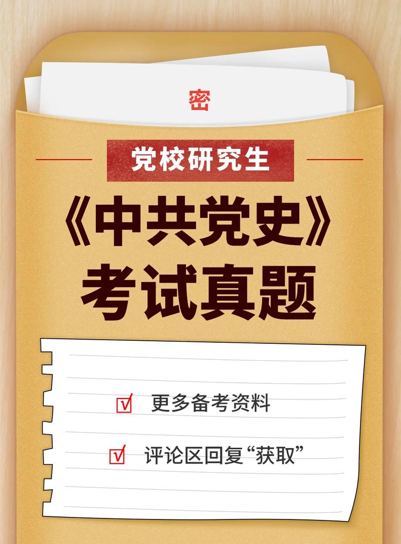 中国党史考研科目缩略图
