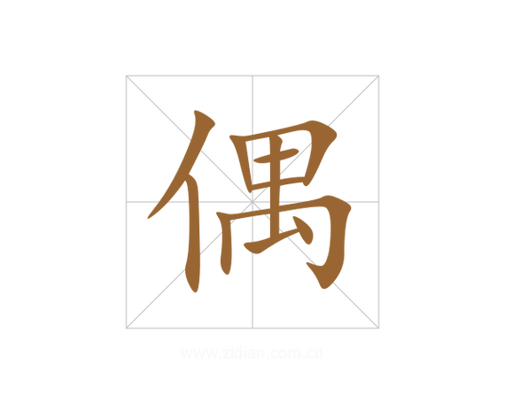偶的解释缩略图